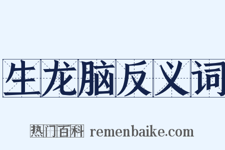 生龙脑反义词是什么意思的图片